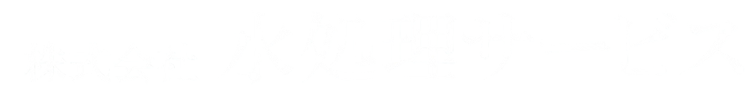 株式会社 水処理サービス